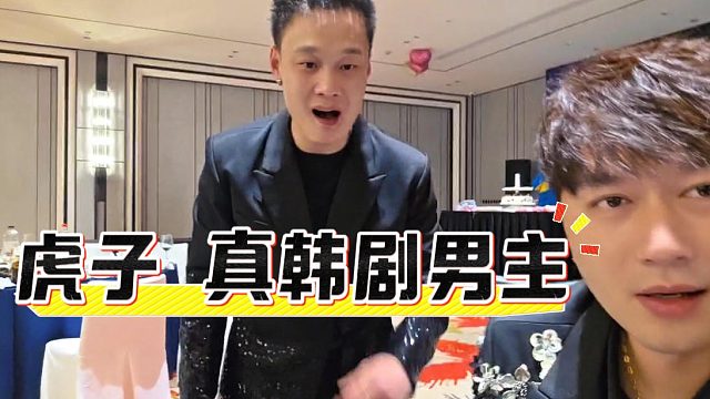 虎子不去演戏真是可惜了，这眼神没谁了