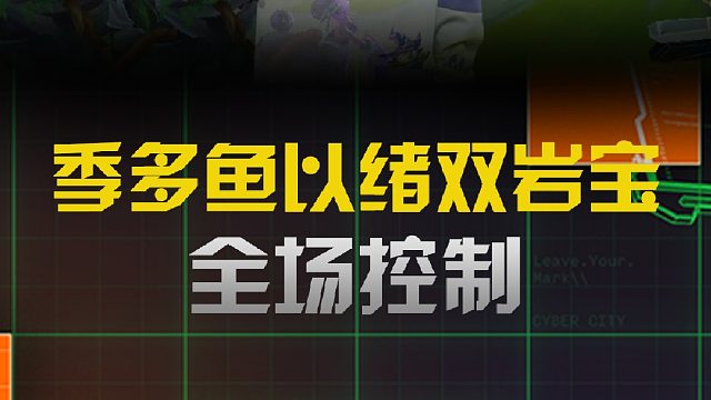 季多鱼以绪双岩宝