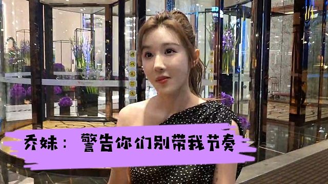 乔妹：警告你们别带我节奏，今天不想生气