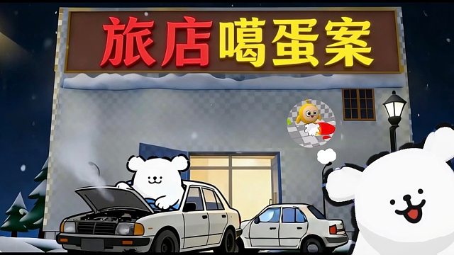 旅店噶蛋案，谁才是幕后主使？？