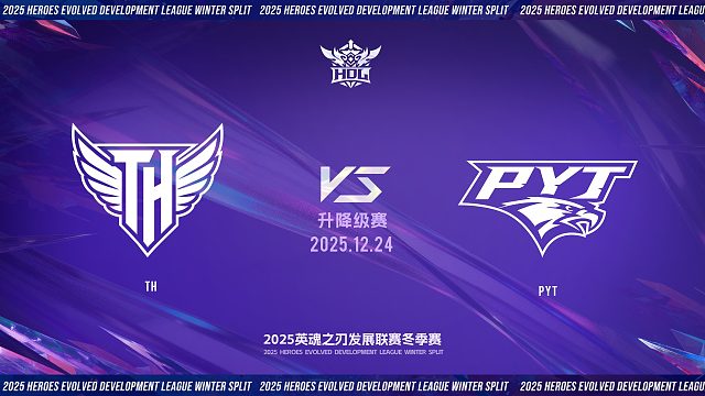 2025HDL发展联赛冬季赛｜12月24日 TH VS PYT 第一局 英魂之刃