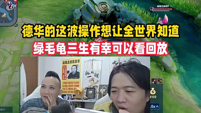 德华的这波操作想让全世界知道，绿毛龟三生有幸可以看回放