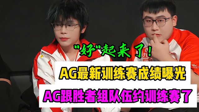 成都AG超玩会最新训练赛成绩曝光，AG也是“好”起来了