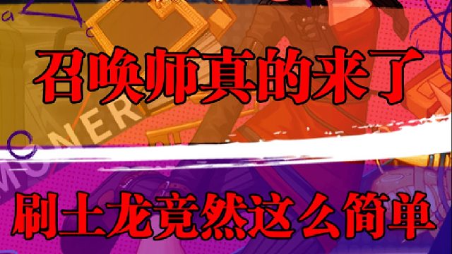 召唤师真的来了，刷土龙竟然这么简单