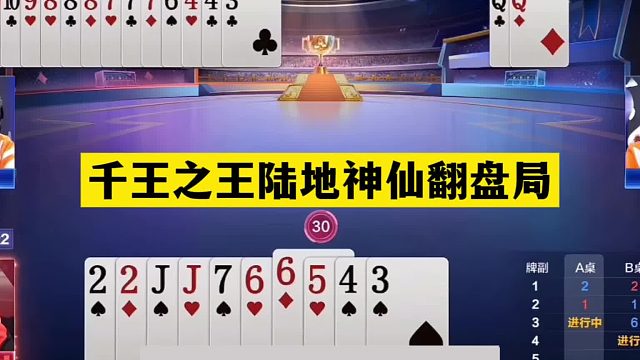 斗地主：千王之王陆地神仙翻盘局！铁牌惨遭围剿！结局惊天大反转
