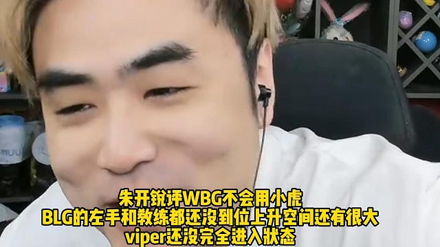 朱开锐评WBG不会用小虎！ BLG的左手和教练都还没到位上升空间还有很大， viper还没完全进入状