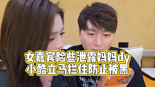 女嘉宾险些泄露妈妈dy，小酷立马拦住防止被黑