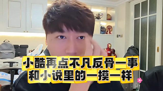 小酷再点不凡反骨一事，和小说里的一摸一样