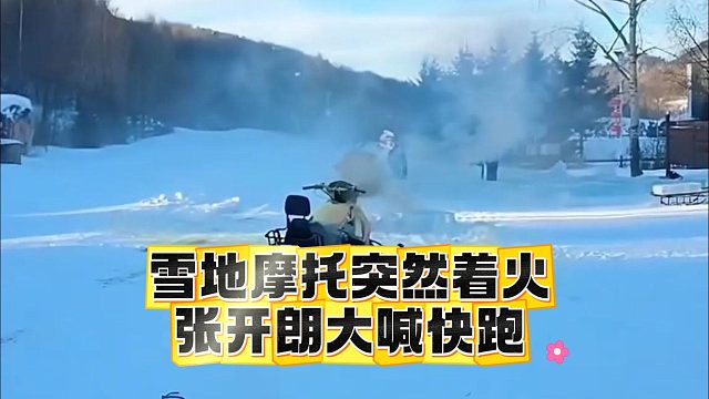 雪地摩托突然着火，张开朗大喊快跑