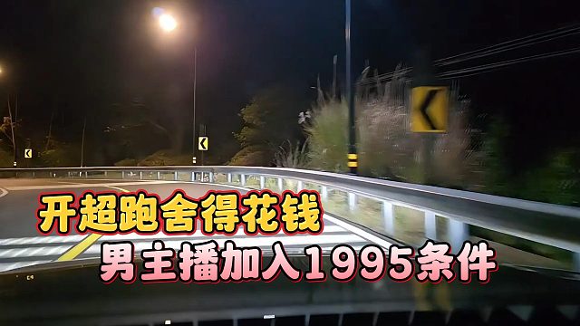 男主播加入1995条件，开超跑舍得花钱