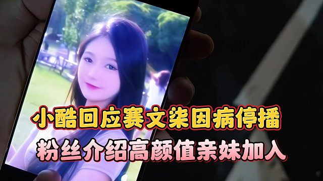 小酷回应赛文柒因病停播，粉丝介绍高颜值亲妹加入