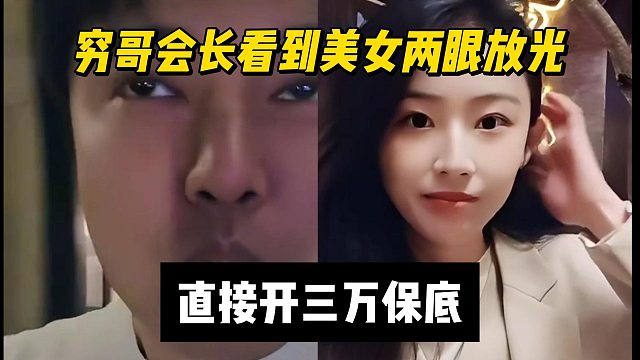 穷哥会长看到美女两眼放光，直接开三万保底