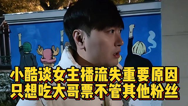 小酷谈女主播流失重要原因，只想吃大哥票不管其他粉丝