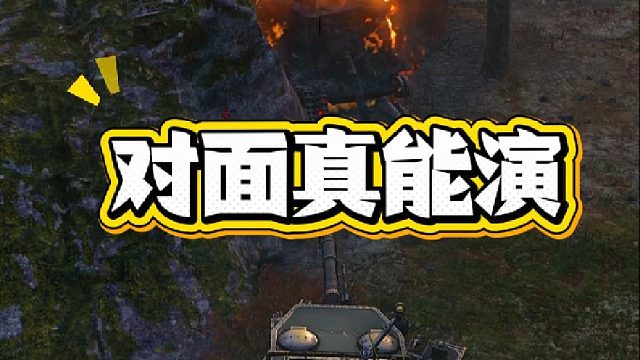 对面组队的打完这把一人打一台车回去的