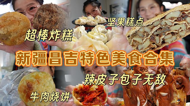 【逛吃昌吉】新疆昌吉特色美食大合集！薄皮包子吃了二十个，真香