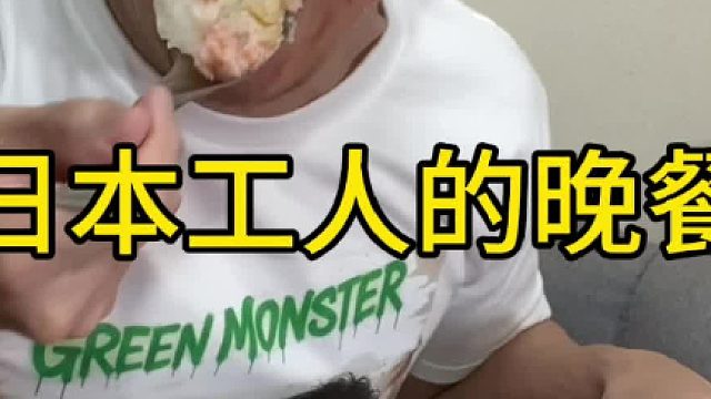 日本工人的晚餐