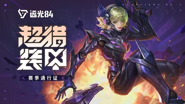 超猎装甲，新装入役！｜《远光84》S2赛季即日开启