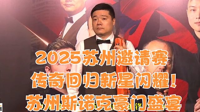 2025苏州邀请赛传奇回归，新星闪耀！苏州斯诺克豪门盛宴27日巅峰启幕
