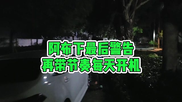 阿布下最后警告，再带节奏每天开机