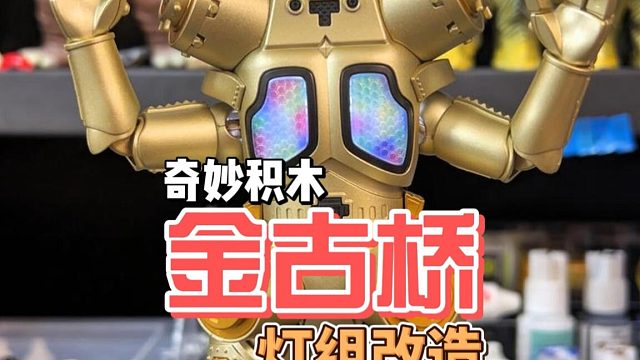 奇妙积木金古桥拼装及灯组改造