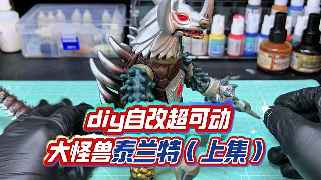 diy自改超可动大怪兽泰兰特（上集）