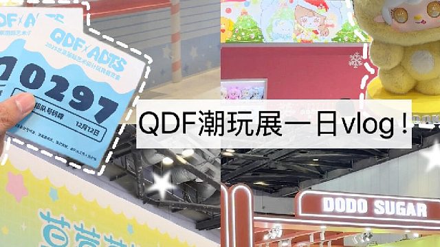 一起云逛展️QDF第一天看我发现哪些好玩的～