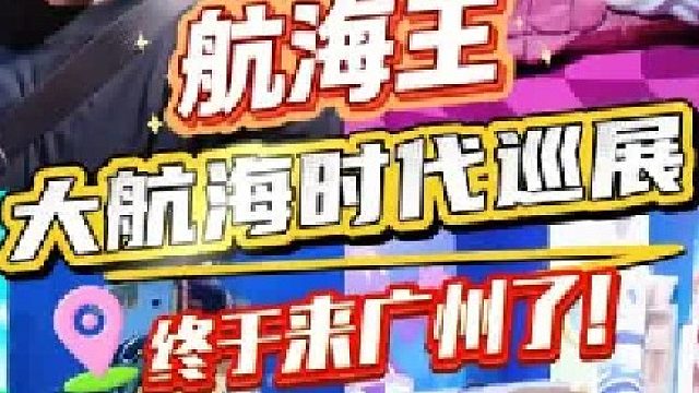 航海王巡展来广州啦