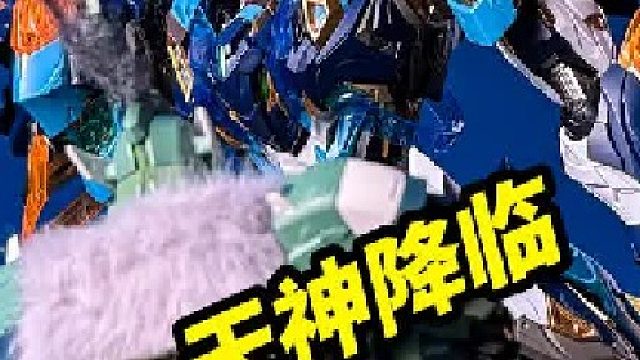 天神降临【摩动核魔礼青】