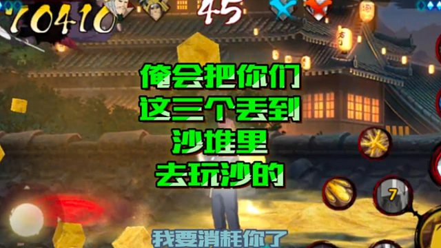 【火影手游静静】俺会把你们这三个丢到沙堆里去玩沙的