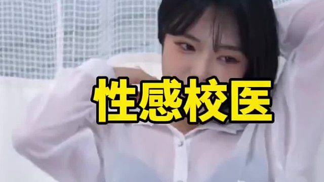 美女校医留下来进行强制治疗