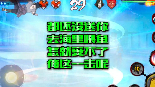 【火影手游静静】都还没送你去海里喂鱼，怎就受不了俺这一击呢