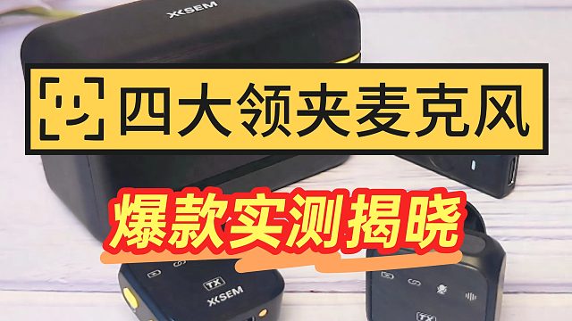 领夹麦克风什么牌子好？好评率炸裂机型盘点