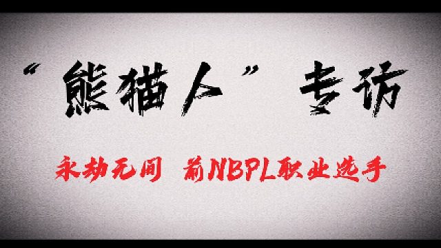 对话“熊猫人”：永劫无间是生活中的惊喜