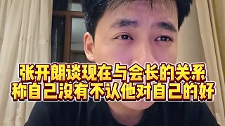 【張開朗】張開朗談現(xiàn)在與會長的關(guān)系，稱自己沒有不認(rèn)他對自己的好
