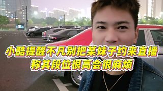 【小小小酷哥】小酷提醒不凡別把某妹子約來直播，稱其段位很高會(huì)很麻煩