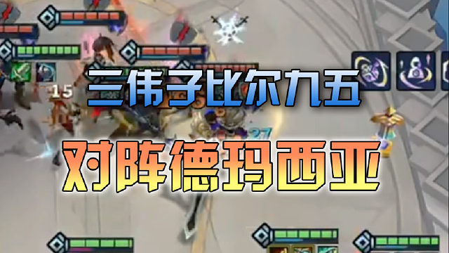 三伟子比尔九五对阵德玛西亚