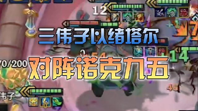 三伟子以绪塔尔对阵诺克九五