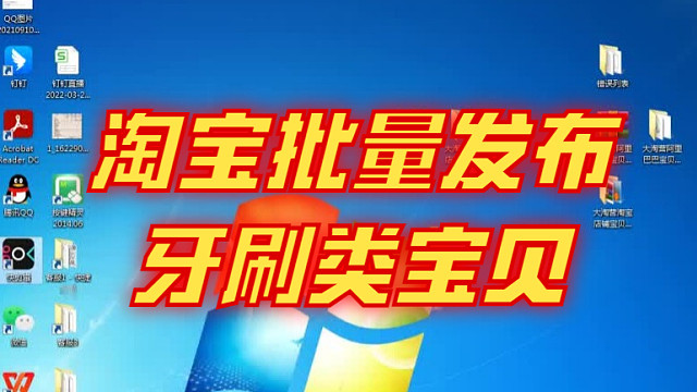 牙刷类宝贝批量上传到淘宝