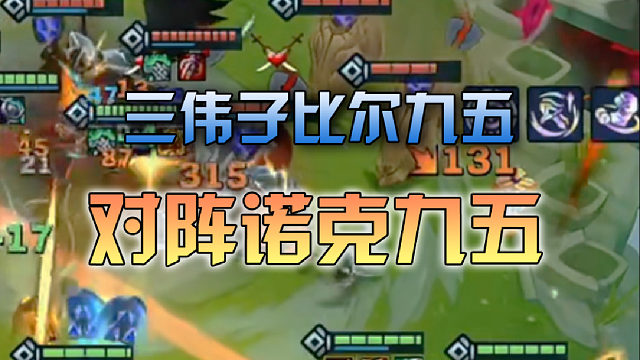 三伟子比尔九五对阵诺克九五