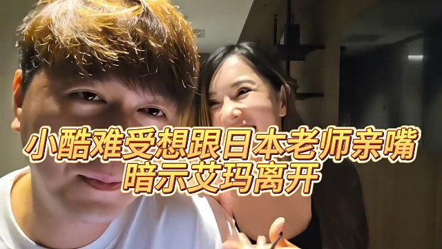 【小小小酷哥】小酷难受想跟日本老师亲嘴，暗示艾玛离开