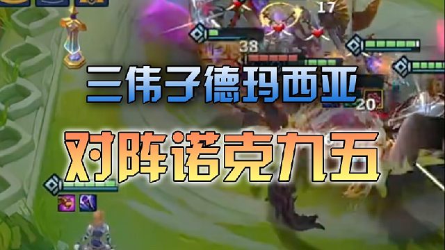 三伟子德玛西亚对阵诺克九五