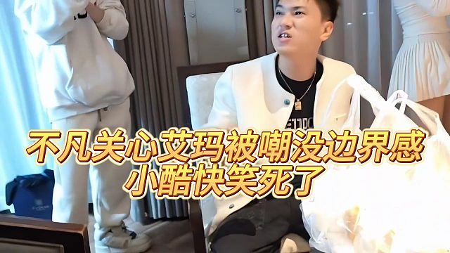 【小小小酷哥】不凡关心艾玛被嘲没边界感，小酷快笑死了