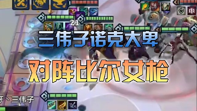 三伟子诺克大卑对阵比尔女枪