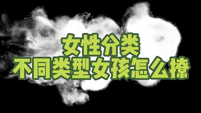 女性分类，不同类型的女孩该怎么撩？