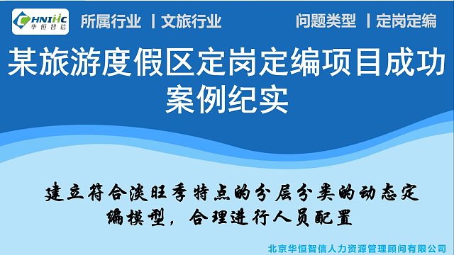 华恒智信助力某旅游度假区定岗定编项目成功案例纪实