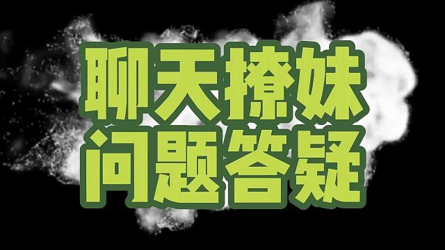 聊天撩妹问题答疑