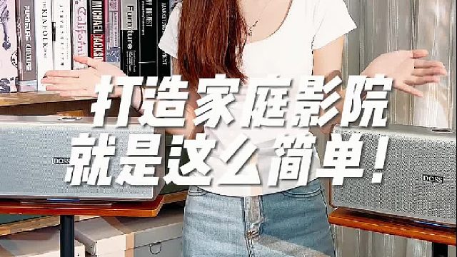 宠溺你的耳朵于无形之中，DOSS全景声组合音响