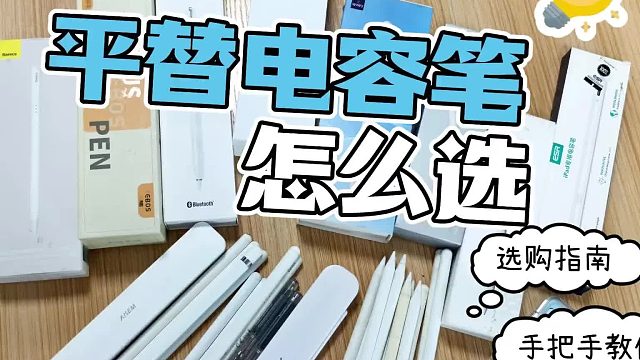 ipad笔有必要买原装吗？有什么好用的平替电容笔品牌？推荐5款！