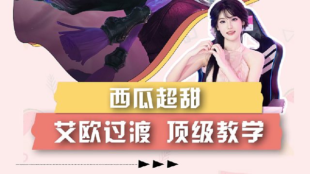 西瓜艾欧转九五