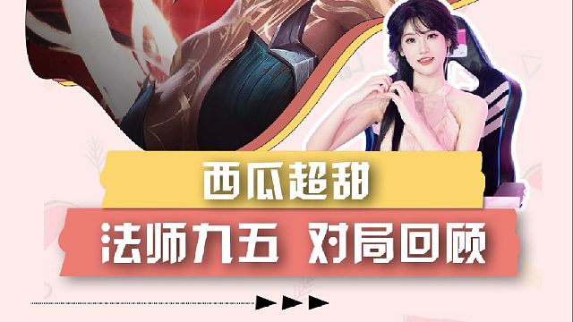 西瓜法师九五